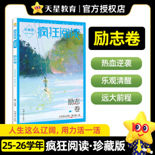 疯狂阅读珍藏版4 励志卷（年刊） 高中课外阅读 2026年新版 天星教育