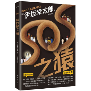 无力感 日本文学小说 伊坂幸太郎 冒险故事 可以拯救你 一个在你无能为力时 一举击溃人生 作者 金色梦乡 SOS之猿 当当网