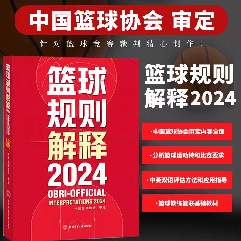 【当当网】 2024篮球规则解释 中国篮球协会审定 篮球裁判书 篮球战术教学训练 北京体育大学出版社