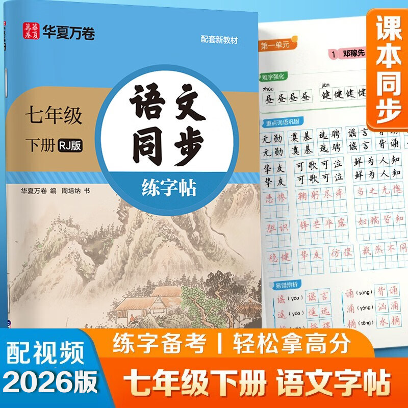 2026春新版华夏万卷七年级上下册语文同步练字帖初中生课本同步人教版初一教材生字描红练字本字词句段临摹楷书硬笔书法字帖