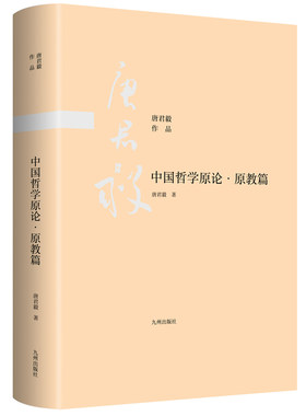 当当网 中国哲学原论·原教篇 唐君毅 九州出版社 正版书籍