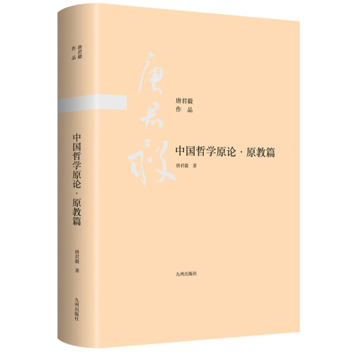 当当网 中国哲学原论·原教篇 唐君毅 九州出版社 正版书籍