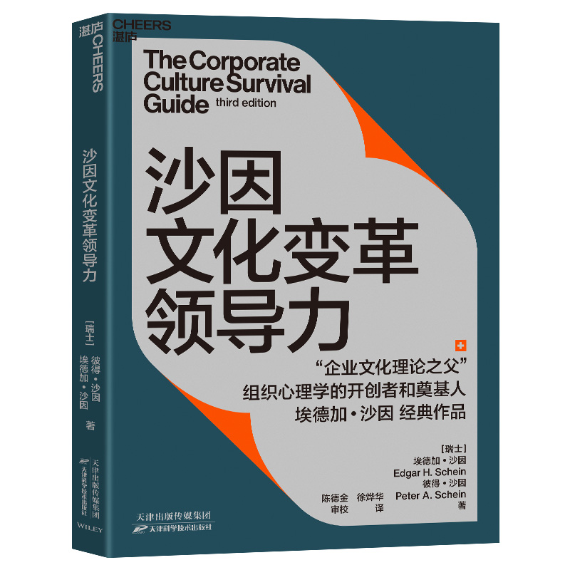 当当网 沙因文化变革领导力：从企业文化顶层设计、落地实践到文化 埃德加·沙因 彼得·沙因 天津科学技术出版社 正版书籍