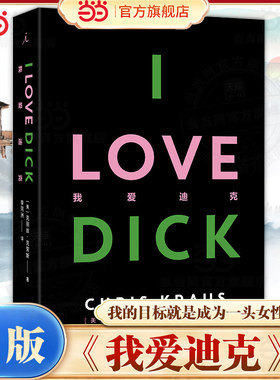 当当网 我爱迪克（2024版）克丽丝·克劳斯作品 我的目标就是成为一头女性怪物 勇敢的女性主义宣言读物 女性如何重新生成她自己