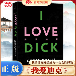 当当网 我爱迪克（2024版）克丽丝·克劳斯作品 我的目标就是成为一头女性怪物 勇敢的女性主义宣言读物 女性如何重新生成她自己