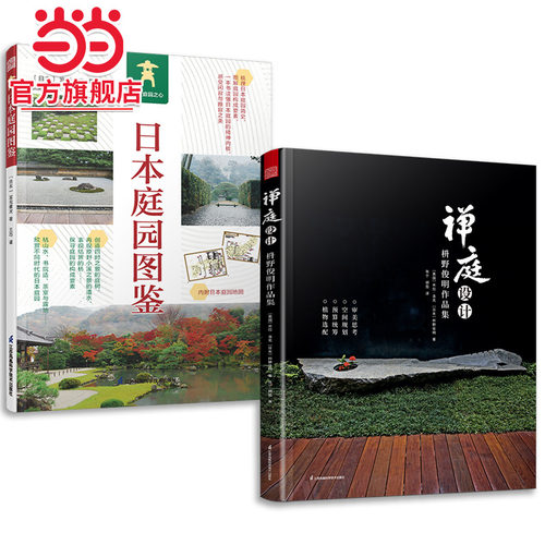 套装2册 日本庭园图鉴+禅庭设计 枡野俊明作品集 日式大师庭院设计解析枯山水园林景观设计书籍禅宗花园少而美的极简生活
