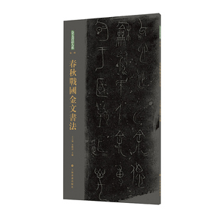 金文书法大系(第一辑)·春秋 战国金文书法