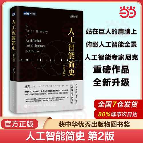 当当网 人工智能简史 第2二版 尼克新作机器学习神经网络与深度学习算法导论计算机网络应用基础编程入门零基础自学 正版书籍
