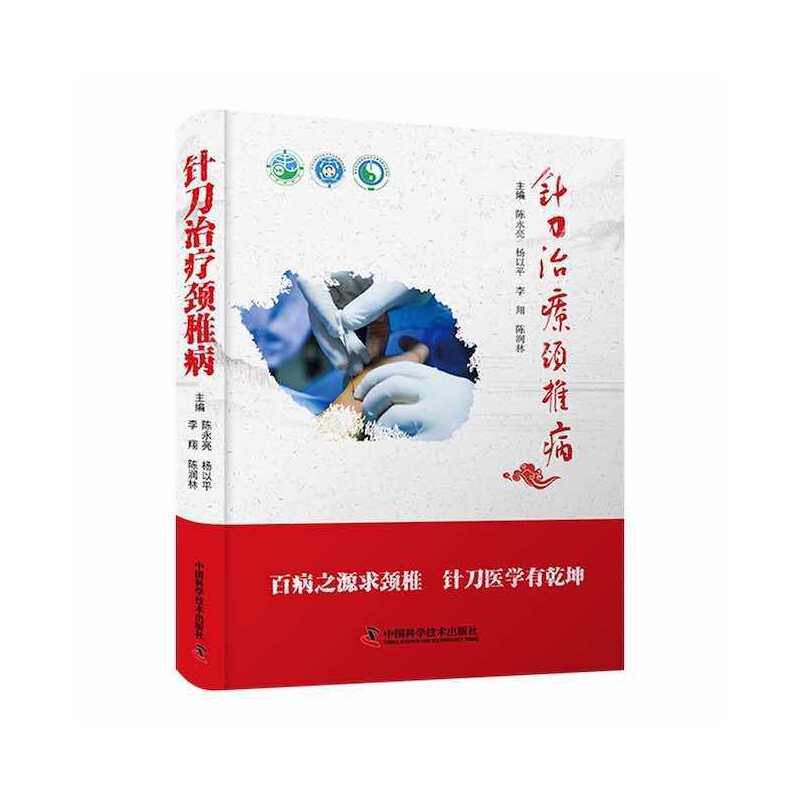 针刀治疗颈椎病