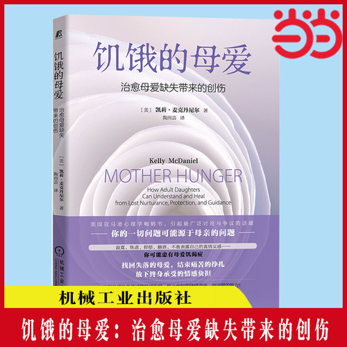 当当网 饥饿的母爱：治愈母爱缺失带来的创伤 保健心理类书籍 心理健康 机械工业出版社 正版书籍