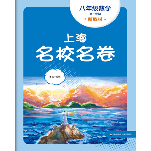 2025秋上海名校名卷 八年级数学（新教材）（第一学期）