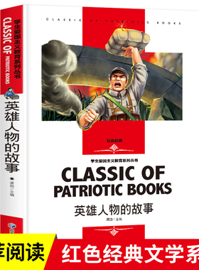 当当正版英雄人物的故事 四年级阅读课外书的革命红色经典书（名师精读版）中小学生读物名师导读无障碍阅读版
