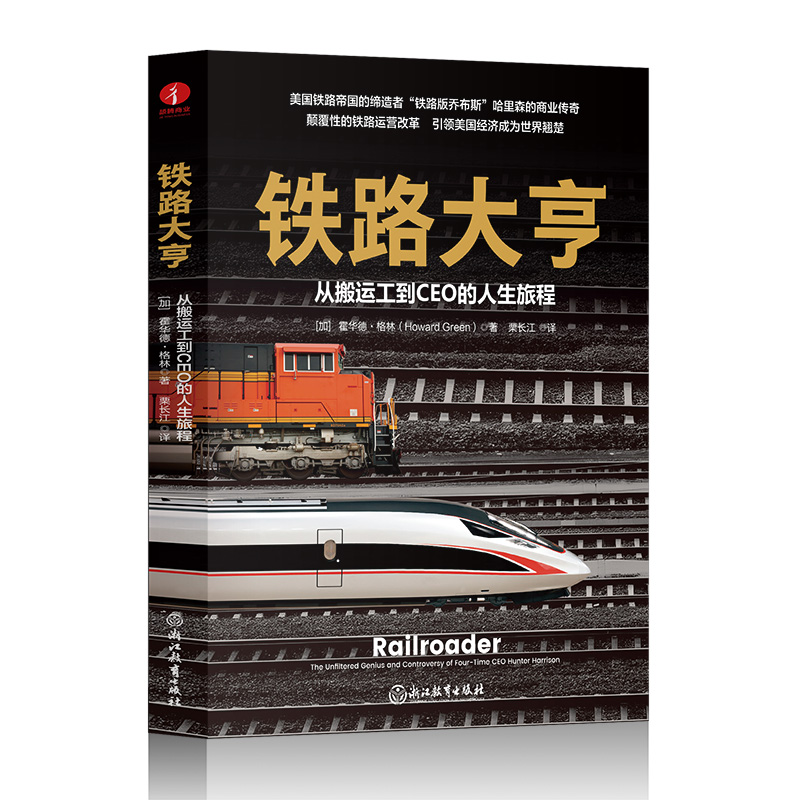 当当网 铁路大亨：从搬运工到CEO的人生旅程  美国铁路帝国的 霍华德·格林；颉腾文化 出品 浙江教育出版社 正版书籍