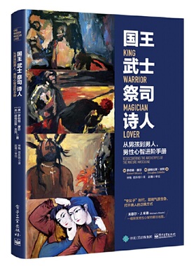 当当网 国王 武士 祭司 诗人： Robert Moore，Douglas Gillette 电子工业出版社 正版书籍