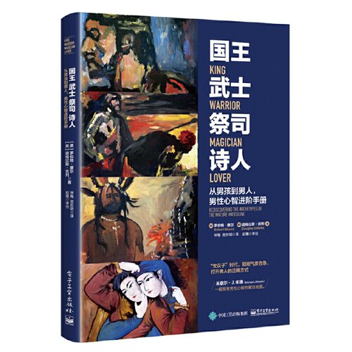 当当网 国王 武士 祭司 诗人： Robert Moore，Douglas Gillette 电子工业出版社 正版书籍