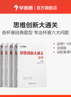 当当网正版书籍 学而思思维创新大通关共6册数学1-6年级全国通用 思维培养训练大白皮数学杯赛白皮书 一至六年级