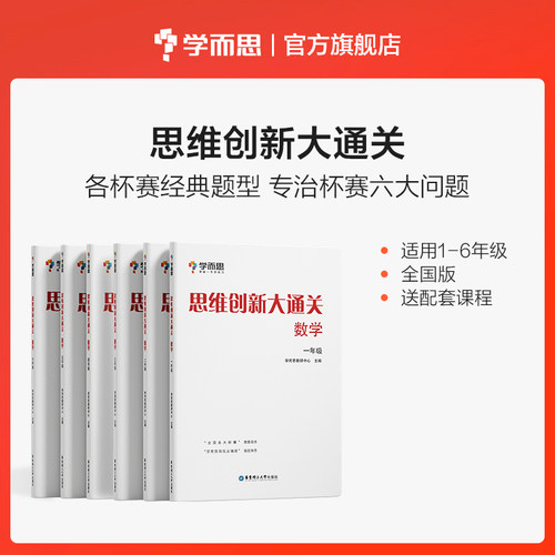 当当网正版书籍 学而思思维创新大通关共6册数学1-6年级全国通用 思维培养训练大白皮数学杯赛白皮书 一至六年级