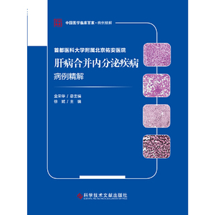首都医科大学附属北京佑安医院肝病合并内分泌疾病病例精解