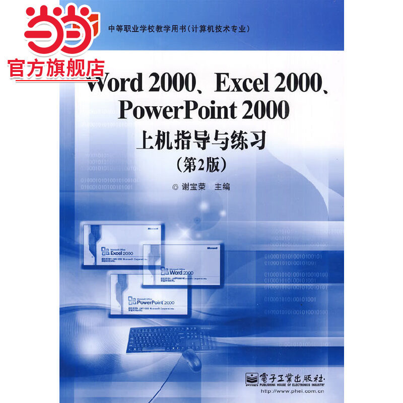 Word 2000、Excel 2000、PowerPoint 2000上机指导与练习（第2版）图片