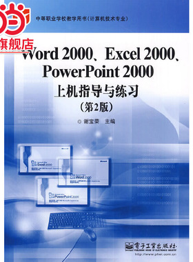 Word 2000、Excel 2000、PowerPoint 2000上机指导与练习（第2版）