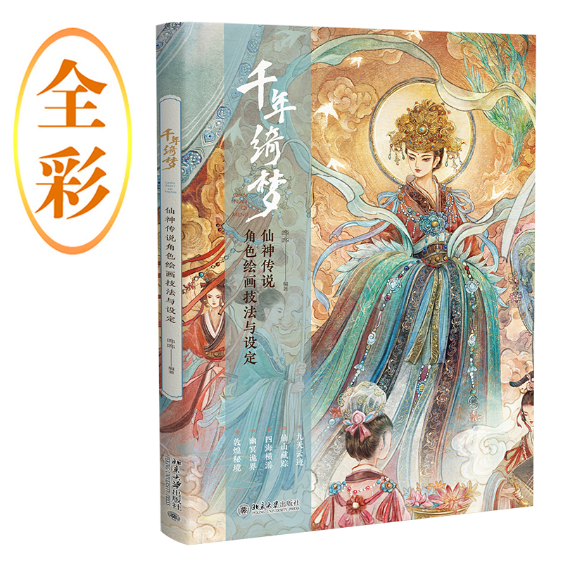 【当当网】千年绮梦：仙神传说角色绘画技法与设定 古诗里的仙神传说 每一幅作品都是一个故事 北京大学出版社 正版书籍
