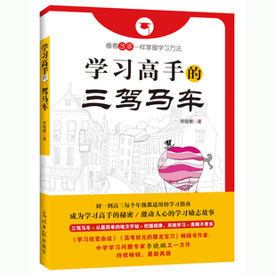 学习高手 三驾马车： 像看故事一样掌握学习方法