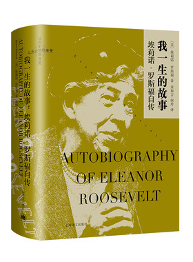 当当网 我一生的故事：埃莉诺 罗斯福自传（让历史感同身受） 埃莉诺·罗斯福 上海译文出版社 正版书籍