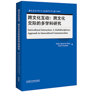 升级版 跨文化互动 当代国外语言学与应用语言学文库 多学科研究 跨文化交际