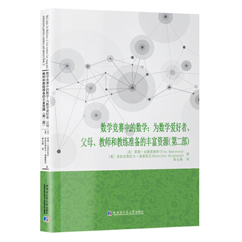 正版包邮 数学竞赛中的数学：为数学爱好者、父母、教师和教练准备的丰富资源.第二部 当当网畅销图书籍高性价比高么？