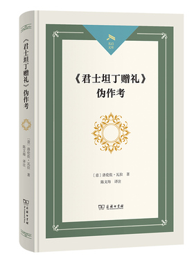 当当网 《君士坦丁赠礼》伪作考(光启文库) 洛伦佐·瓦拉著 陈文海 译 商务印书馆 正版书籍