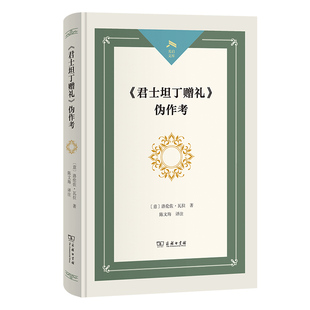 光启文库 洛伦佐·瓦拉著 正版 君士坦丁赠礼 书籍 商务印书馆 伪作考 译 当当网 陈文海