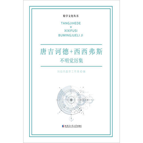 唐吉诃德+西西弗斯.不明觉厉集