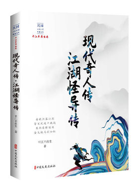 当当网 现代奇人传·江湖怪异传（民国武侠小说典藏文库·平江不肖生卷） 平江不肖生 中国文史出版社 正版书籍