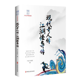 当当网 现代奇人传·江湖怪异传(民国武侠小说典藏文库·平江不肖生卷) 平江不肖生 中国文史出版社 正版书籍