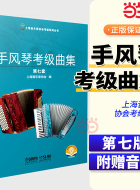当当网【扫码附音频】手风琴考级曲集 第七套 上海音乐家协会编 上海音协考级 上海音乐出版社书籍 手风琴练习曲谱教材书正版