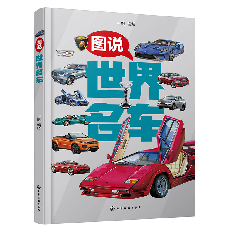 图说世界名车 儿童世界名车全彩图片介绍 汽车品牌汽车集团汽车型号知识科普 儿童学习兴趣激发 创新性思维培养 儿童知识思维拓展