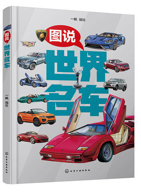 图说世界名车 儿童世界名车全彩图片介绍 汽车品牌汽车集团汽车型号知识科普 儿童学习兴趣激发 创新性思维培养 儿童知识思维拓展