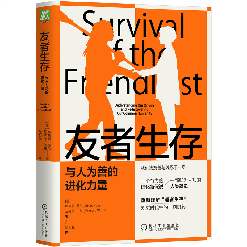 当当网 友者生存：与人为善的进化力量 布赖恩·黑尔 瓦妮莎·伍兹 机械工业出版社 正版书籍