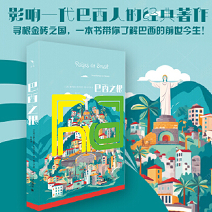 【当当网】巴西之根 巴西社会与国民性的深刻剖析 巴西现代史学和社会学的奠基著作之一 启迪丛书 北京大学出版社 正版书籍