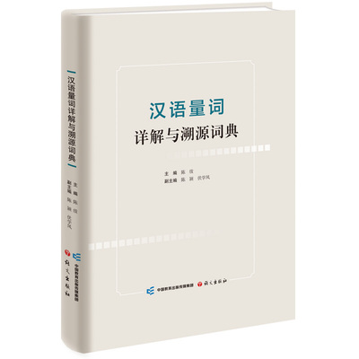 汉语量词详解与溯源词典