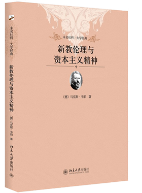 新教伦理与资本主义精神