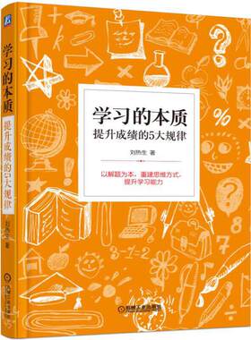 当当网 学习的本质：提升成绩的5大规律 自我实现励志 励志 机械工业出版社 正版书籍