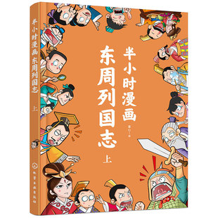 半小时漫画东周列国志上 中国历史趣味漫画故事 漫画版史记故事 儿童历史知识趣味漫画注音读物 历史知识科普儿童自主阅读能力培养