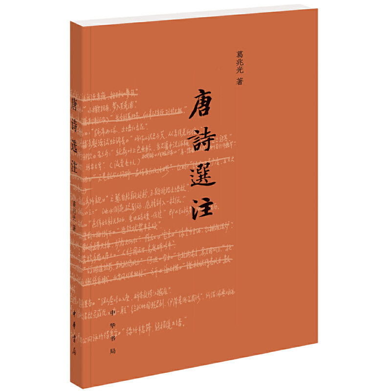 【当当网】唐诗选注 葛兆光著 中华书局出版 正版书籍