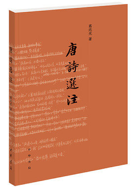 【当当网】唐诗选注 葛兆光著 中华书局出版 正版书籍