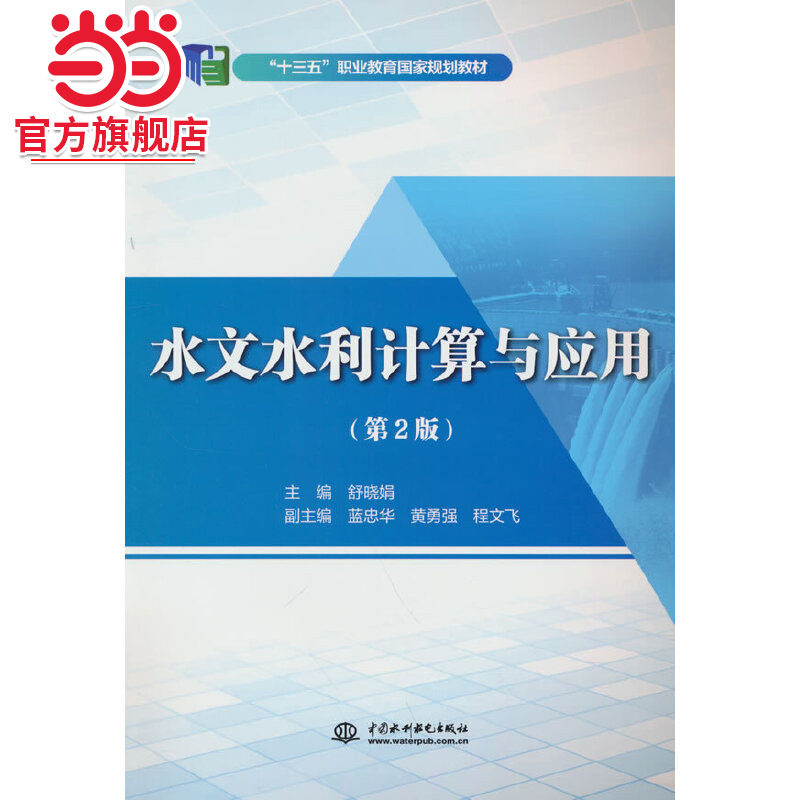 水文水利计算与应用（第2版）（“十三五”职业教育国家规划教材）