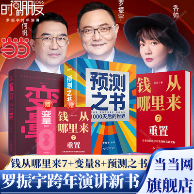 当当网赠书签】罗振宇时间的朋友2026跨年演讲新书预测之书1000天后的世界何帆变量8颜值时代香帅钱从哪里来7重置剧透未来经济金融