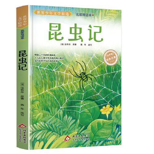 世界少年文学精选·名家导读本.昆虫记