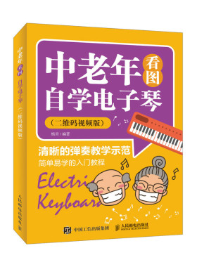 当当网 中老年看图自学电子琴 二维码视频版 杨青 人民邮电出版社 正版书籍 预计发货01.15