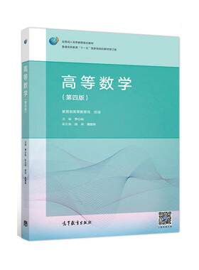 高等数学（第四版）.李心灿9787040483048/高等教育出版社